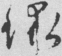 球,陸居仁 ,書法字典